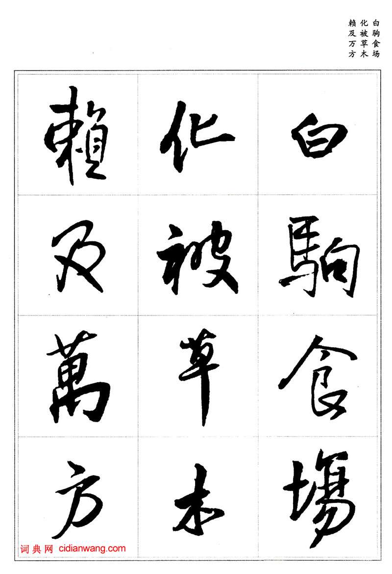 王鐸行書集字《千字文》