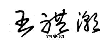 朱錫榮王禮潮草書個性簽名怎么寫