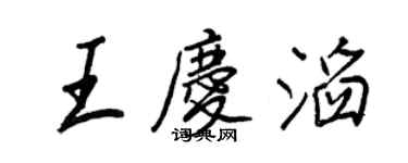王正良王慶滔行書個性簽名怎么寫