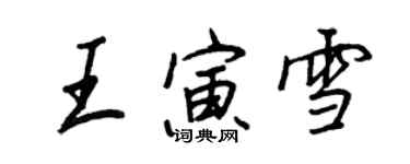 王正良王寅雪行書個性簽名怎么寫
