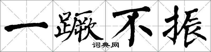 翁闓運一蹶不振楷書怎么寫