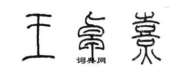 陳墨王卓熹篆書個性簽名怎么寫