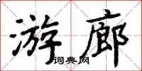 周炳元遊廊楷書怎么寫