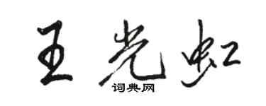 駱恆光王光虹行書個性簽名怎么寫