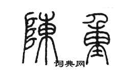 陳墨陳重篆書個性簽名怎么寫