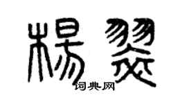 曾慶福楊翠篆書個性簽名怎么寫