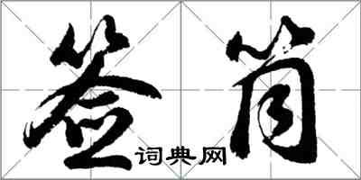 胡問遂簽筒行書怎么寫