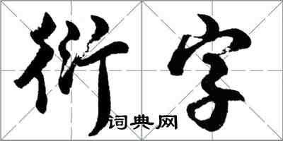 胡問遂衍字行書怎么寫