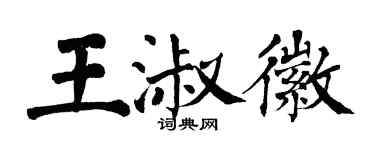 翁闓運王淑徽楷書個性簽名怎么寫