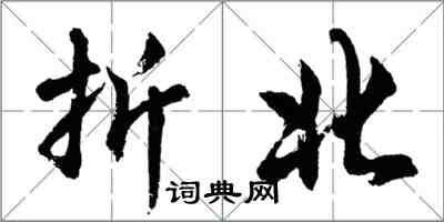 胡問遂折北行書怎么寫