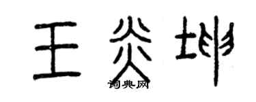 曾慶福王炎坤篆書個性簽名怎么寫