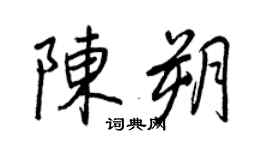 王正良陳朔行書個性簽名怎么寫