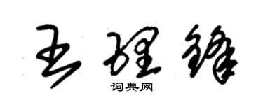 朱錫榮王理鋒草書個性簽名怎么寫