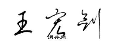 梁錦英王宏劍草書個性簽名怎么寫