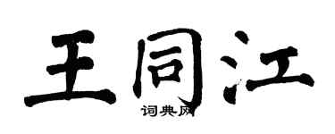 翁闓運王同江楷書個性簽名怎么寫