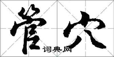 胡問遂管穴行書怎么寫