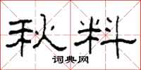 柯春海秋料隸書怎么寫