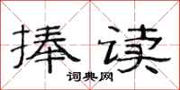 范連陞捧讀隸書怎么寫
