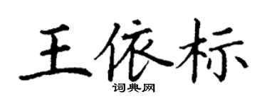 丁謙王依標楷書個性簽名怎么寫