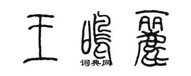陳墨王鳴麗篆書個性簽名怎么寫