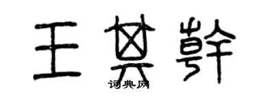 曾慶福王其乾篆書個性簽名怎么寫