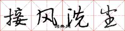 段相林接風洗塵行書怎么寫