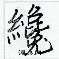仟硬筆草書書法字典_仟鋼筆草書字帖