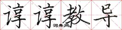 駱恆光諄諄教導楷書怎么寫