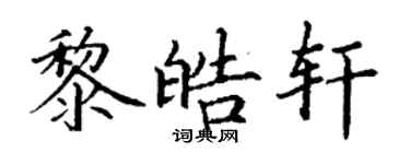丁謙黎皓軒楷書個性簽名怎么寫