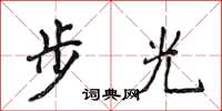 侯登峰步光楷書怎么寫