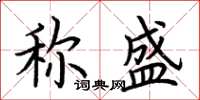 荊霄鵬稱盛楷書怎么寫