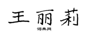 袁強王麗莉楷書個性簽名怎么寫