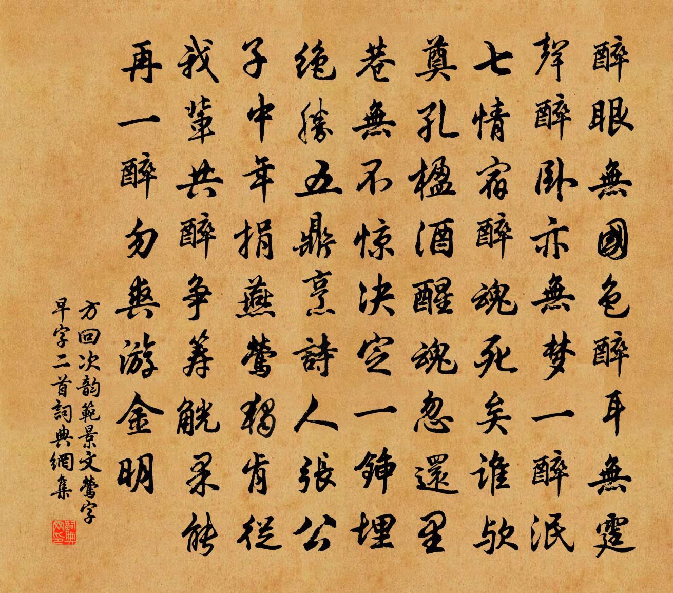 方回次韻范景文鶯字早字二首書法作品欣賞