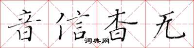 黃華生音信杳無楷書怎么寫