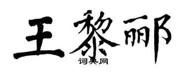 翁闓運王黎酈楷書個性簽名怎么寫