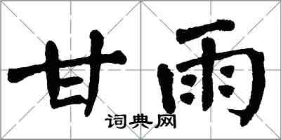 翁闓運甘雨楷書怎么寫