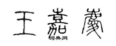 陳聲遠王嘉慶篆書個性簽名怎么寫