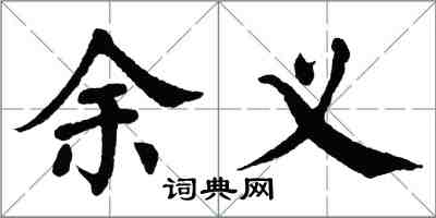 翁闓運余義楷書怎么寫