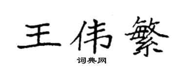 袁強王偉繁楷書個性簽名怎么寫