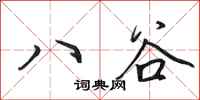 田英章八谷行書怎么寫