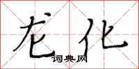 黃華生龍化楷書怎么寫