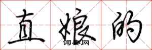 荊霄鵬直娘的行書怎么寫