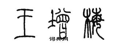 陳墨王增梅篆書個性簽名怎么寫