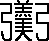 羹說文解字原文_說文解字