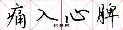 痛入心脾怎么寫好看