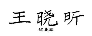 袁強王曉昕楷書個性簽名怎么寫