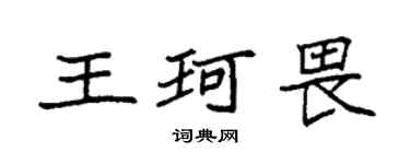 袁強王珂畏楷書個性簽名怎么寫