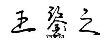 曾慶福王鑑之草書個性簽名怎么寫