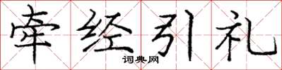 龐中華牽經引禮楷書怎么寫