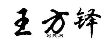 胡問遂王方鐸行書個性簽名怎么寫